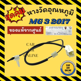 เทอร์โม หางเทอร์โม ของแท้จากศูนย์ เอ็มจี 3 2017 MG 3 17 หางหนู เทอร์มิสเตอร์ วัดอุณหภูมิ อุณหภูมิ หางเซนเซอร์ เทอร์โมแอร