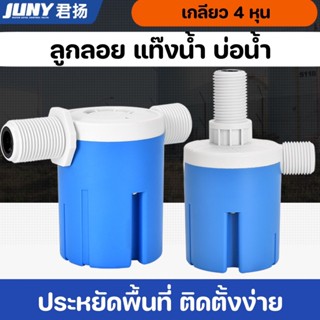 Percywater - ลูกลอย เข้าข้าง เข้าบน Juny 1/2"หรือ 4 หุน