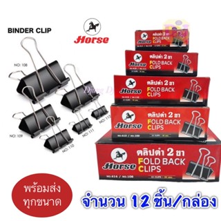 ราคาHORSE ตราม้า คลิปหนีบกระดาษ 12ตัว/กล่อง  เหล็กหนีบ หนีบกระดาษ คลิปดำ ที่หนีบเอกสาร จำนวน 1 กล่อง