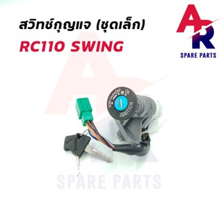 สวิทช์กุญแจ SUZUKI - RC110  SWING (ชุดเล็ก) สวิทกุญแจRC 110 สวิง