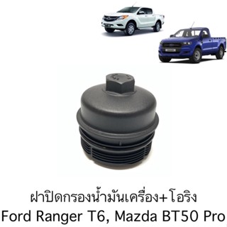 ฝาครอบกรองน้ำมันเครื่อง Mazda Bt50 Pro, Ford Ranger T6