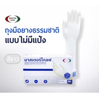 ถุงมือยางธรรมชาติ แบบไม่มีแป้ง “Master Glove” (Size M, L)