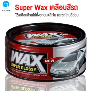 Wax Super Glossy สำหรับรถทุกโทนสี  ครีมขัดเคลือบสีรถ รุ่น AC-017 (แถมฟองน้ำ)