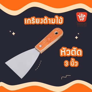 เกรียงด้ามไม้ 3 นิ้ว รหัสสินค้า  5788404