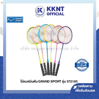 💙KKNT | ไม้แบดมินตัน GRAND SPORT รุ่น IRON BLADE รหัส 372185 ด้ามคละสี มีซอง (ราคา/อัน)