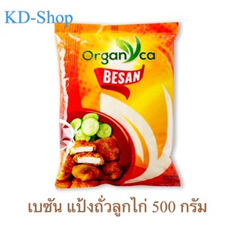 ออร์กานิการ์ (ของแท้) เบซัน แป้งถั่วลูกไก่ นำเข้าจากอินเดีย Besan ขนาด 500 กรัม สินค้าใหม่ สุดคุ้ม พร้อมส่ง