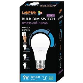 หลอด LED LAMPTAN DIM SWITCH 3 STEP 9 วัตต์ E27 DAYLIGHT