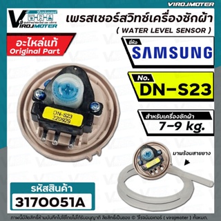 สวิทซ์ระดับน้ำ (เพรสเชอร์สวิทซ์ ) เครื่องซักผ้า SAMSUNG ( แท้ ) #DN-S23  ( ใช้กับขนาด 7 - 9 kg. ) #Pressure #3170051A