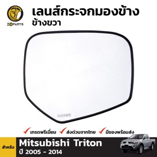 เนื้อกระจกมองข้าง ข้างขวา สำหรับ Mitsubishi Triton 2007-2014