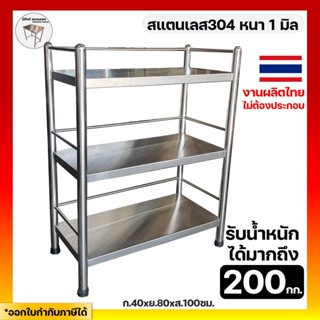 ชั้นวางสแตนเลส ชั้นสแตนเลส ชั้นสแตนเลสห้องครัว 40x80x100ซม.