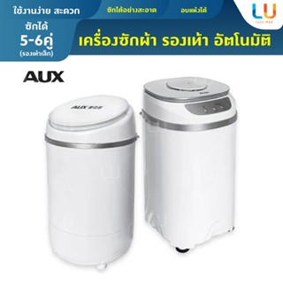 AUX เครื่องซักผ้ารองเท้าอัตโนมัติ พร้อมปั่นแห้ง มีรังสีฆ่าเชื้อ