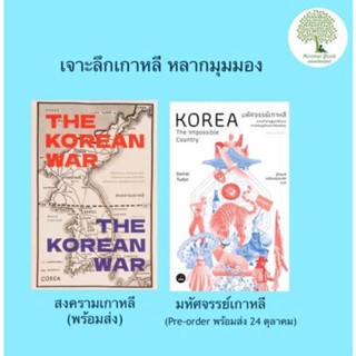 CODE MMNJUN23  ลดเพิ่ม 45 บาท พร้อมส่ง ยานยนต์วิวัฒน์ จากวงล้อ สู่รถยนต์(A Brief History of Motion) สงครามเกาหลี