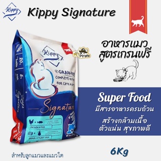 Kippy Grain-Free อาหารเม็ดสำหรับแมวอายุ 4 เดือนขึ้นไป ขนาด 6 กก.