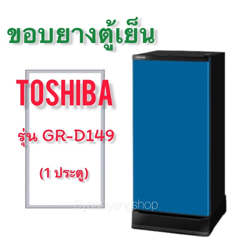 ขอบยางตู้เย็น TOSHIBA รุ่น GR-D149 (1 ประตู)