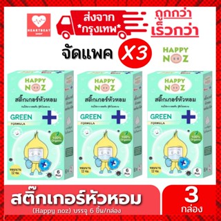 Happy Noz สติ๊กเกอร์หัวหอม สีเขียว แพ็ค 3 กล่อง สติกเกอร์ แก้หวัดเด็ก คัดจมูก ออแกร์นิค ของแท้ 100%    X 3