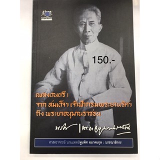 เพลงดนตรี จากสมเด็จฯเจ้าฟ้ากรมพระยานริศฯถึงพระยาอนุมานราชธน