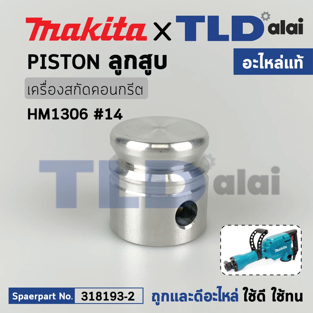 ลูกสูบ (แท้) สกัดไฟฟ้า Makita มากีต้า รุ่น HM1306 #14 (318193-2) (อะไหล่แท้100%) PISTON