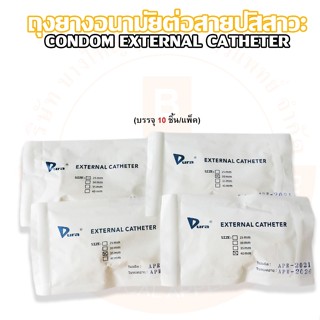 ถุงยางอนามัยต่อสายปัสสาวะ CONDOM EXTERNAL CATHETER ยี่ห้อ DURA (บรรจุ 10 ชิ้น/แพ็ค)