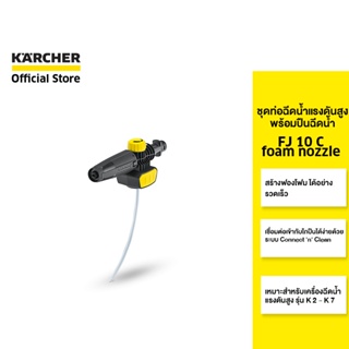 KARCHER ชุดท่อฉีดน้ำแรงดันสูงพร้อมหัวฉีดน้ำ FJ 10 C foam nozzle  สร้างโฟม รวดเร็ว ใช้งานง่าย 2.643-767.0 คาร์เชอร์