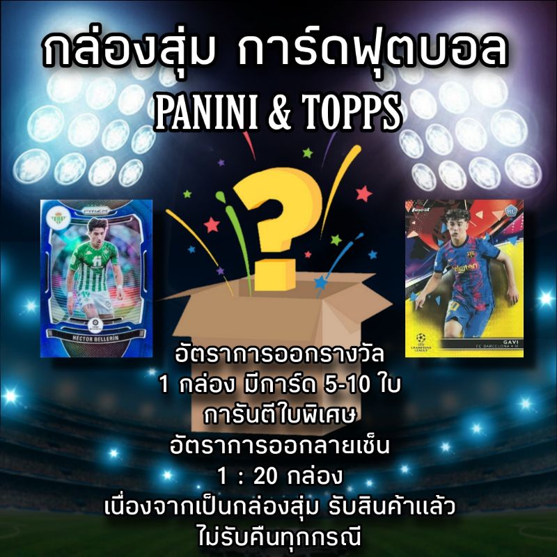 กล่องสุ่มการ์ดฟุตบอล(PANINI_Topps)