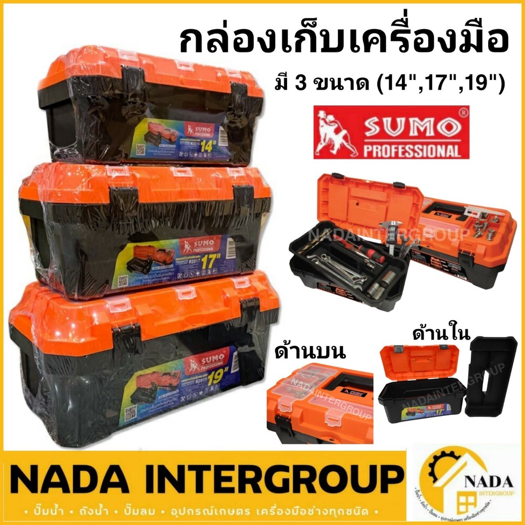 SUMO กล่องเครื่องมือ พลาสติก ซูโม่ อเนกประสงค์ สำหรับงานช่างและงานทั่วไป กล่องเก็บเครื่องมือ กล่องอุ