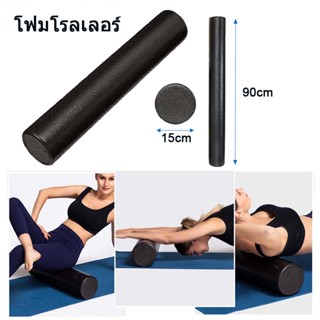 【Good_luck1】นวดเล้วฟินมาก⚡️โฟมโรลเลอร์ นวดกล้ามเนื้อ ยาว 90 ซม. Foam Roller 90 cm.