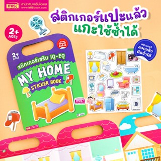 MISBOOK หนังสือสติกเกอร์เสริม IQ - EQ เรียนรู้ : My Home