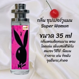 น้ำหอมสูตรเข้มข้น กลิ่นซุปเปอร์วูเมน ปริมาณ 35 ml จำนวน 1 ขวด สูตรเข้มข้นหอมติดทนนาน 12 ชั่วโมง