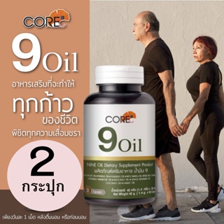 CORE 9 OIL คอร์ อาหารเสริมคนแก่ คนสูงวัย คนป่วย วัยหมดประจำเดือน น้ำมันสกัด 9ชนิด บำรุงร่างกาย ให้แข็งแรง กระชับกระเฉง 2