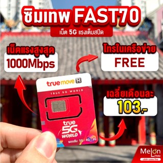 ร้านแนะนำ*ส่งฟรี* ซิมเทพ ทรู ดีแทค AIS ซิมเน็ตที่คุ้มที่สุด ซิมรายปี โทรฟรี Sim 5G ออกใบกำกับภาษีได้ MelonThai เก็บเงินปลายทาง img 3
