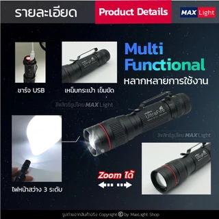 MaxLight (พร้อมซองเกรดA - รุ่น W10) ไฟฉาย ไฟฉายพกพา ไฟสว่าง 3 ระดับ มีไฟกระพริบ เล็กกะทัดรัด รูปทรงสวย ชาร์จไฟ USB ได้