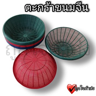 ตะกร้าขนมจีน ตะกร้าพลาสติก ตะกร้าใส่เส้นขนมจีน 500 กรัม / 1 กิโลกรัม เข่งขนมจีน ตะกร้ากลม