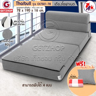 🔥สินค้าพร้อมส่ง🔥 Getzhop เตียงโซฟา โซฟาเบด โซฟาปรับนอน Sofabed Thaibull รุ่น OLT501-72 ขนาด 72*190*16 cm. (สีเทา)