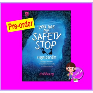 You are my safety stop หยุดเวลารัก สำลีสีชมพู ซูการ์บีท Sugar Beat ในเครือ สถาพรบุ๊คส์