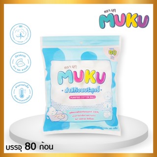 **พร้อมส่ง** MUKU สำลีก้อนใหญ่กว่าไซต์ปกติ 3 เท่า หนานุ่ม ซึมซับน้ำได้ดี ไร้สารเรืองแสง ขนาดบรรจุ80g