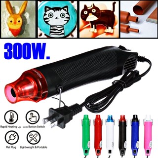 เครื่องเป่าลมร้อน ปืนเป่าลมร้อน 300W ไดร์เป่าลมร้อน Heat Gun ปืนเป่าลมร้อนอเนกประสงค์ เครื่องเป่าลมร้อน