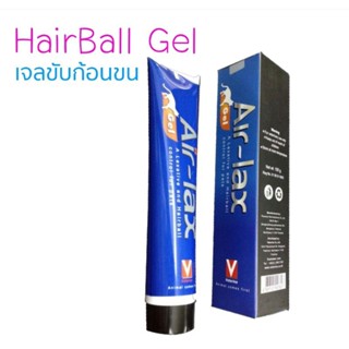 AIR LAX HAIRBALL เจลขับก้อนขนสำหรับสุนัขและแมว