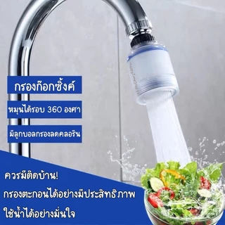 เครื่องกรองน้ำปะปา ติดก๊อก กรองก๊อกน้ำ แบบหมุนได้ ชนิดเปลี่ยนไส้ กรองซิงค์ล้าง สำหรับห้องครัว