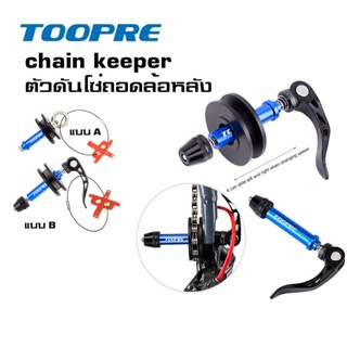 ตัวดันโซ่จักรยาน TOOPRE Dummy Hub สำหรับซ่อม ล้างเซอร์วิส