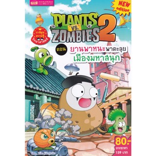 Se-ed (ซีเอ็ด) : หนังสือ Plants vs Zombies ตอน ยานพาหนะพาตะลุยเมืองมหาสนุก (ฉบับการ์ตูน)