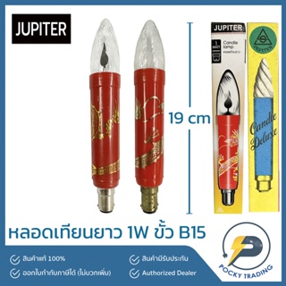 JUPITER หลอดเทียนยาว มังกรเต้น 1W มังกรไม่เต้น 15W ขั้ว B15 แสงวอร์ม