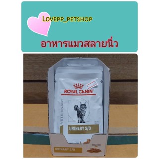 Royal canin Urinary S/O อาหารแมวเปียกสำหรับแมวเป็นโรคนิ่ว 85กรัม.ยกกล่อง 12 ซอง