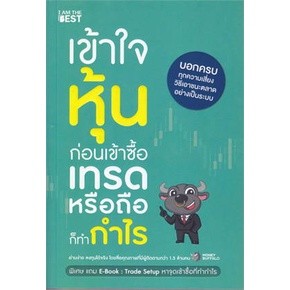 c111 เข้าใจหุ้นก่อนเข้าซื้อ เทรดหรือถือก็ทำกำไร 9786168224328