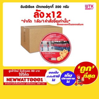 อิมพีเรียล คุกกี้สเปเชียลกิฟท์ 500 กรัม (ลังx12)  *จำกัด 1ลัง/1คำสั่งซื้อ เท่านั้น*