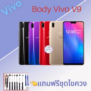 Body/บอดี้ | Vivo V9 |  ชุดบอดี้วีโว่ | แถมฟรีชุดไขควงและกาว มีสินค้าพร้อมจัดส่ง จัดส่งทุกวัน✅