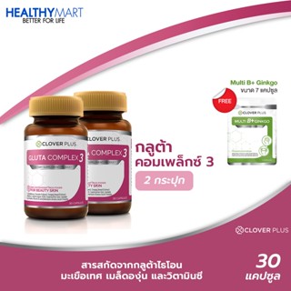 Clover Plus Gluta Complex3 กลูต้า คอมเพล็กซ์ 3 กลูต้าสูตรพิเศษ บำรุงผิว 2กระปุก แถม Clover plus MultiB+ginkgo วิตามินบีร