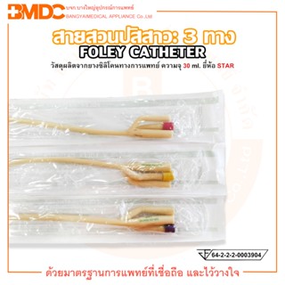 FOLEY CATHETER 3 WAY สายสวนปัสสาวะ 3 ทาง ขนาด 30 ml. ยี่ห้อ STAR