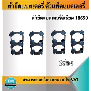 ตัวยึดแบตเตอรี่ ตัวแพ็คแบตเตอรี่ ตัวยึดแบตเตอรี่ลีเธียม18650 2ช่อง #Spacer Holder ตัวแพ็คถ่านสำหรับรถไฟฟ้า #186502