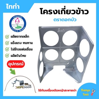 โครงเกี่ยวข้าว ตะแกรงเกี่ยวข้าวติดเครื่องตัดหญ้า โครงเกี่ยวข้าวเดี่ยว / โครงเกี่ยวข้าวพร้อมใบเลื่อยวงเดือน ตราดอกบัว รุ่