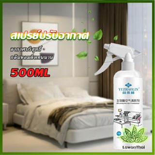 Lawan สเปรย์น้ำหอมปรับอากาศ ลดกลิ่นไม่พึ่งประสงค์ ให้ห้องหอมสดชื่น Air refreshing spray